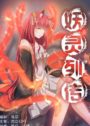 妖灵列传